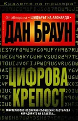 Цифровата крепост