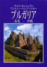 България позната и непозната (японски)