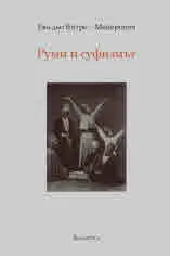 Руми и суфизмът