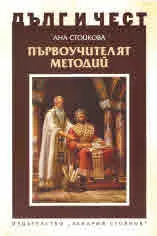 ДЪЛГ И ЧЕСТ - Първоучителят Методий