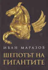 Шепотът на гигантите