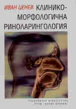 Клинико-морфологична риноларингология