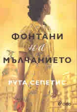 Фонтани на мълчанието