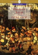 Приказки