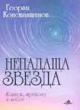 Непадаща звезда