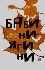 Бабини Ягини