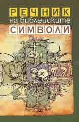 Речник на библейските символи
