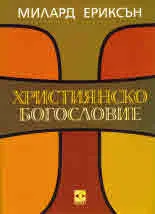 Християнско богословие