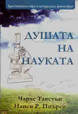 Душата на науката