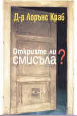 Открихте ли смисъла?