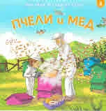 При баба и дядо на село, част 3: Пчели и Мед