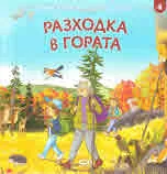 При баба и дядо на село, част 4: Разходка в гората