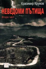 Неведоми пътища - 2 част