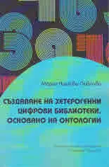 Създаване на хетерогенни цифрови библиотеки, основано на онтологии