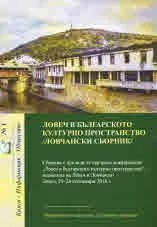 Ловеч в българското културно пространство /Ловчански сборник/