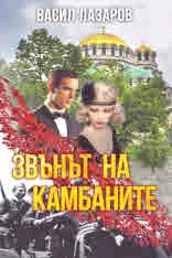 Звънът на камбаните