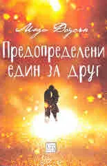 Предопределени един за друг