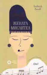 Жената мислител