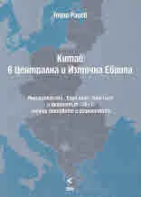 Китай в Централна и Източна Европа