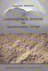Политическата култура на българските турци