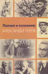 Поезия и познание: Александър Геров