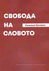 Свобода на словото