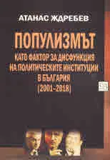 Популизмът като фактор за дисфункция на политическите институции в България (2001-2018)