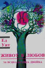 Живот в любов за всяка брачна двойка