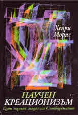 Научен креационизъм