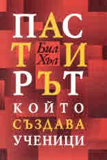 Пастирът, който създава ученици