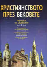 Християнството през вековете