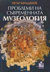 Проблеми на съвременната музеология