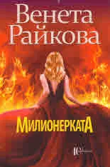 Милионерката
