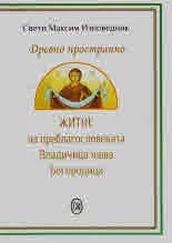 Древно пространно. Житие на преблагословената Владичица наша Богородица