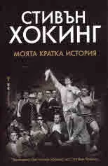 Моята кратка история