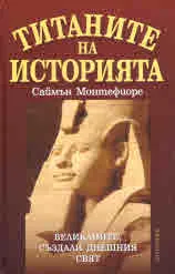 Титаните на историята. Великаните, създали днешния свят