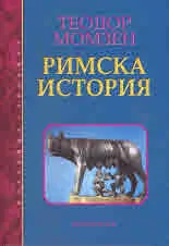 Римска история