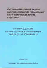 Състояние и актуални задачи за преосмисляне на тоталитарния комунистическия период в България