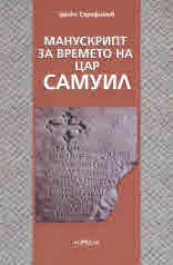 Манускрипт за времето на Цар Самуил