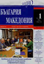 България • Македония - 2020/брой 1