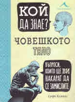 Кой да знае? Човешкото тяло