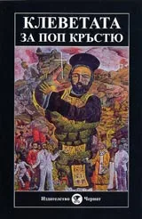 Книга 2 - Клеветата за Поп Кръстю