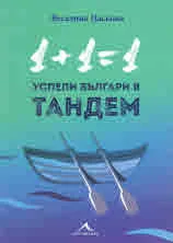 1+1=1. Успели българи в тандем