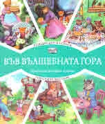 Във вълшебната гора: Рожден ден в гората • Горският вестник