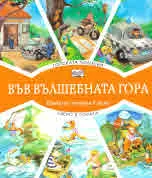 Във вълшебната гора: Горската полиция • Езеро в гората