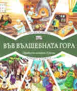 Във вълшебната гора: Горската аптека • Концерт в гората
