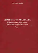 Знанието за музиката, том 1: Исторически рефлексии, философски перспективи