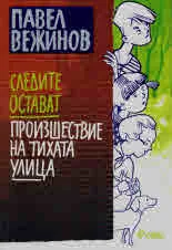 Следите остават • Произшествие на тихата улица