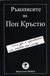 Книга 1 - Ръкописите на Поп Кръстю