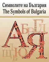 Символите на България | The Symbols of Bulgaria